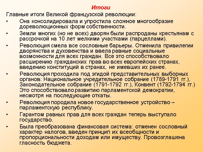 Итоги Главные итоги Великой французской революции: Она консолидировала и упростила сложное многообразие дореволюционных форм